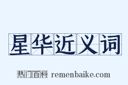 星华近义词是什么意思的图片